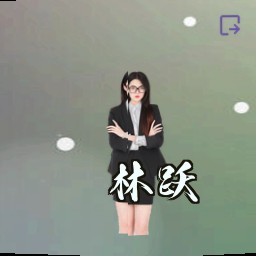 林跃